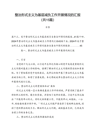 （15篇）整治形式主义为基层减负工作开展情况的汇报（精选）.docx