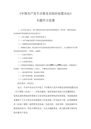 《中国共产党不合格党员组织处置办法》专题学习党课讲稿1.docx