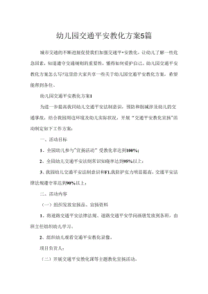 幼儿园交通安全教育方案5篇.docx