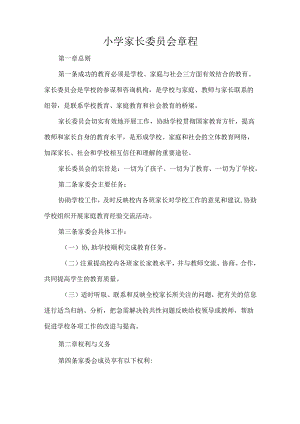 小学家长委员会章程.docx