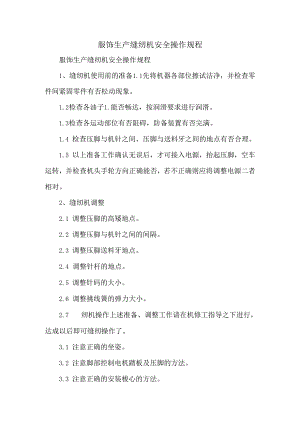 服装生产缝纫机安全操作规程.docx
