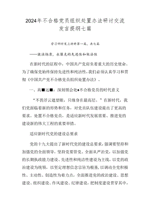 2024年不合格党员组织处置办法研讨交流发言提纲七篇.docx