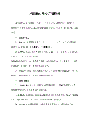 减刑用的困难证明模板.docx