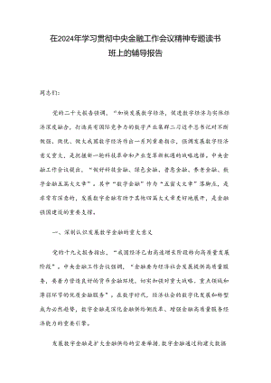在2024年学习贯彻中央金融工作会议精神专题读书班上的辅导报告.docx