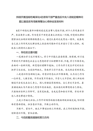 (六篇)持续开展违规吃喝深化6名领导干部严重违反中央八项规定精神问题以案促改专项教育整治心得体会发言材料（精选）.docx