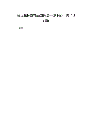 2024年秋季开学思政第一课上的讲话（共10篇）.docx