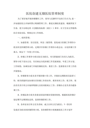 医院创建无烟医院管理制度.docx
