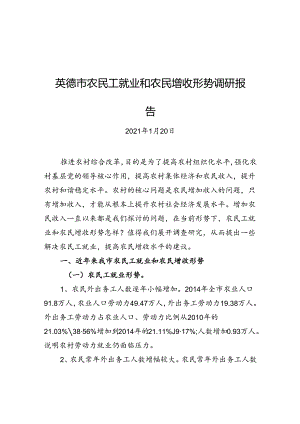 英德市农民工就业和农民增收形势调研报告（20210120）.docx