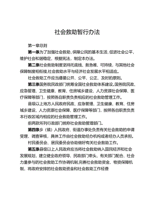 社会救助暂行办法.docx