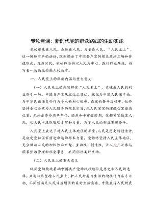 专题党课：新时代党的群众路线的生动实践.docx