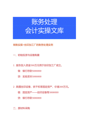 做账实操-丝印加工厂的账务处理实例.docx