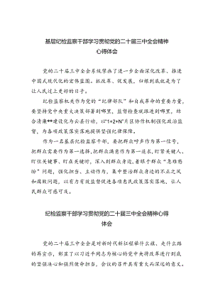 （9篇）基层纪检监察干部学习贯彻党的二十届三中全会精神心得体会范文.docx