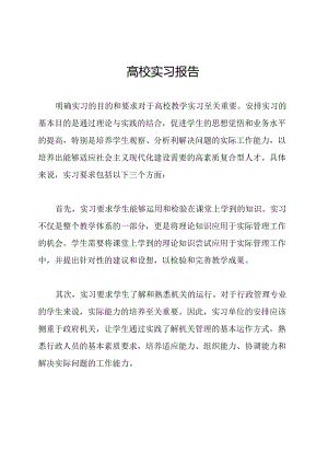 高校实习报告.docx