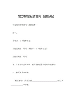 官方房屋租赁合同(最新版).docx