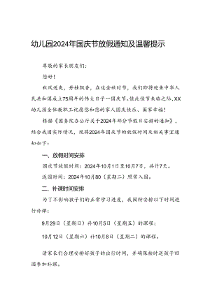 4篇幼儿园2024年国庆节放假通知最新模板.docx