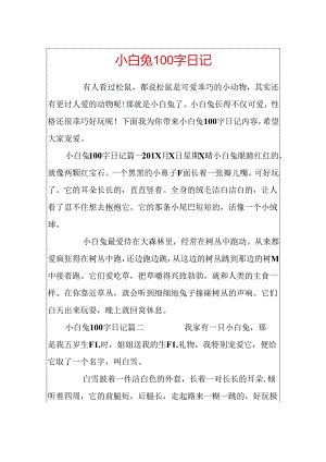 小白兔100字日记.docx