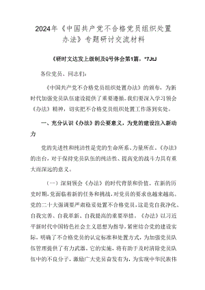 2024年《中国共产党不合格党员组织处置办法》专题研讨交流材料.docx