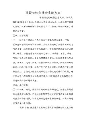 建设节约型社会实施方案-0.docx