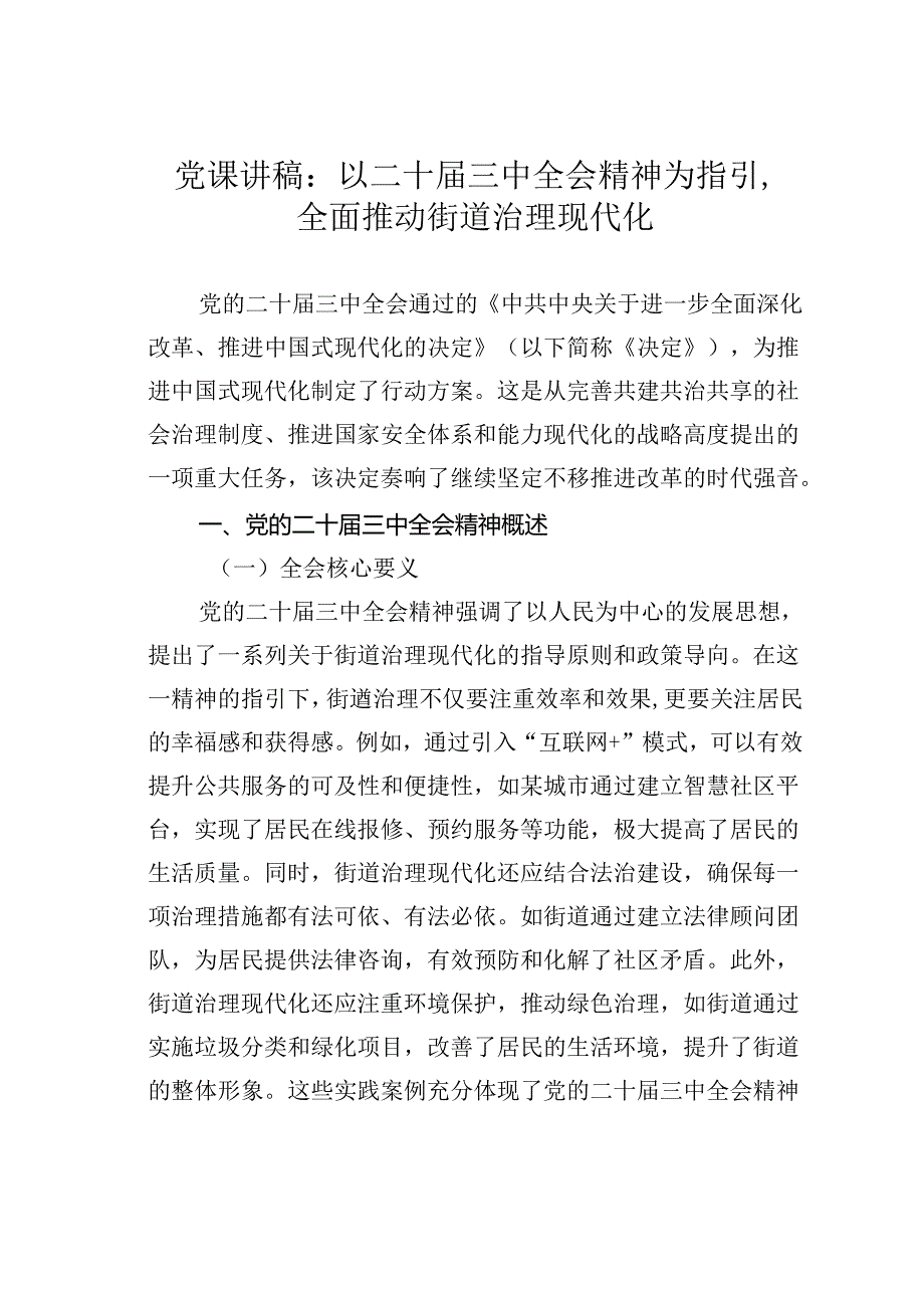 党课讲稿:以二十届三中全会精神为指引全面推动街道治理现代化.docx_第1页