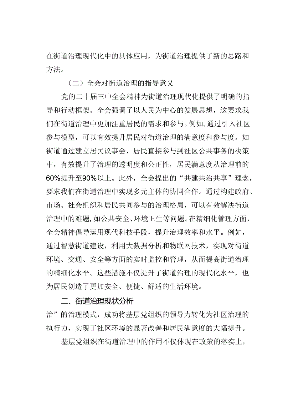 党课讲稿:以二十届三中全会精神为指引全面推动街道治理现代化.docx_第2页