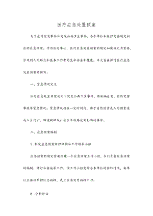医疗应急处置预案.docx