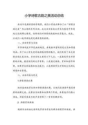 小学诗歌古韵之美活动总结.docx