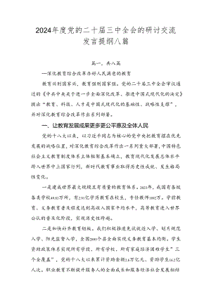 2024年度党的二十届三中全会的研讨交流发言提纲八篇.docx