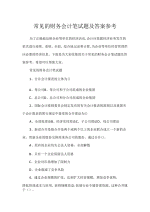 常见的财务会计笔试题及答案参考.docx