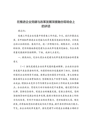 在推动企业党建与改革发展深度融合现场会上的讲话.docx