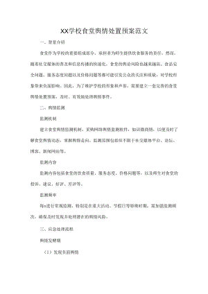 XX学校食堂舆情处置预案范文.docx