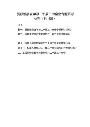 （15篇）员额检察官学习二十届三中全会专题研讨材料（详细版）.docx