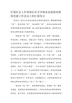 区委社会工作部部长在全市新业态新就业群体党建工作会议上的汇报发言.docx