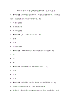 2024年聚合工艺考试技巧及聚合工艺考试题库.docx