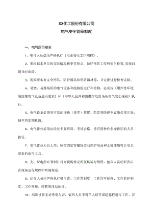 XX化工股份有限公司电气安全管理制度（2024年）.docx