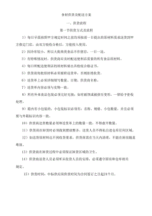 食材供货及配送方案.docx