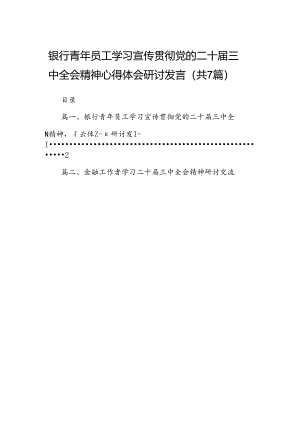 银行青年员工学习宣传贯彻党的二十届三中全会精神心得体会研讨发言（共7篇）.docx