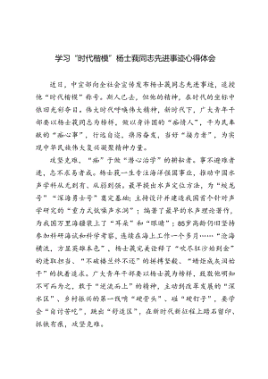 2024年学习杨士莪同志“时代楷模”先进事迹发言稿心得体会.docx