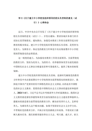 （12篇）学习《关于建立中小学校党组织领导的校长负责制的意见（试行）》心得体会优选.docx