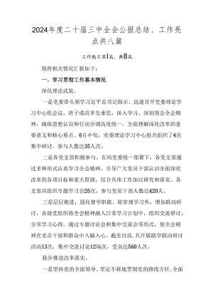 2024年度二十届三中全会公报总结、工作亮点共八篇.docx