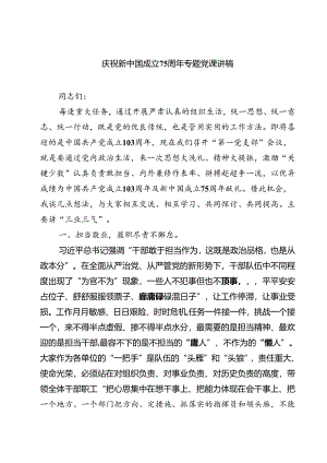 (四篇)庆祝新中国成立75周年专题党课讲稿合计.docx