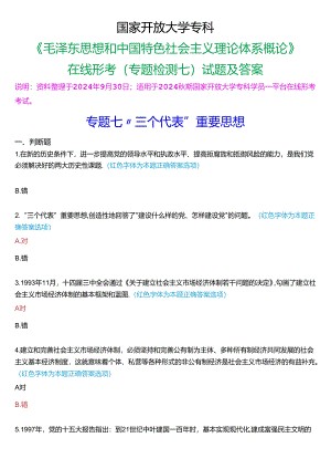 2024秋期国家开放大学专科《毛泽东思想和中国特色社会主义理论体系概论》一平台在线形考(专题检测七)试题及答案.docx