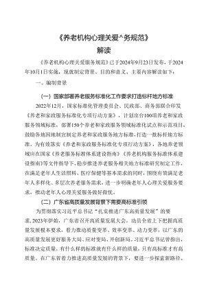 《养老机构心理关爱服务规范》解读.docx