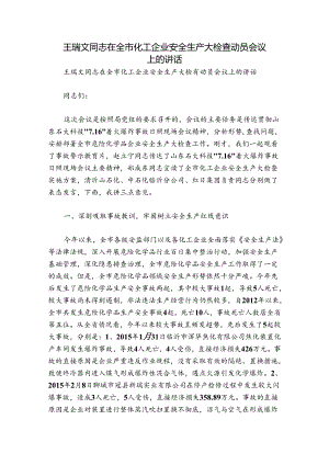 王瑞文同志在全市化工企业安全生产大检查动员会议上的讲话.docx
