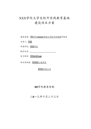 高校实践教育基地建设方案.docx
