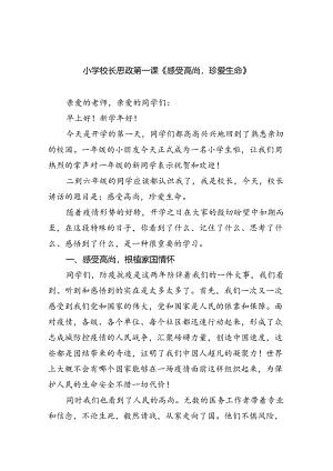 （7篇）小学校长思政第一课《感受高尚珍爱生命》（精选）.docx