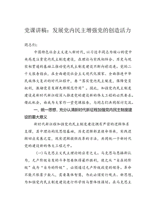 党课讲稿：发展党内民主增强党的创造活力.docx