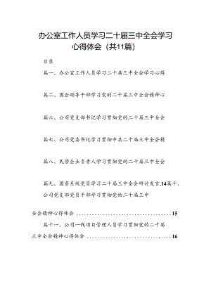 （11篇）办公室工作人员学习二十届三中全会学习心得体会（详细版）.docx