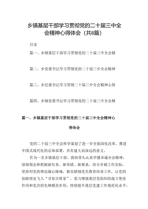 (八篇)乡镇基层干部学习贯彻党的二十届三中全会精神心得体会（精选）.docx