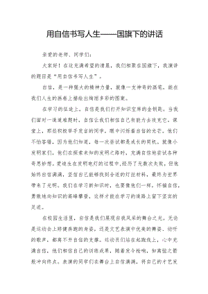 用自信书写人生——国旗下的讲话.docx