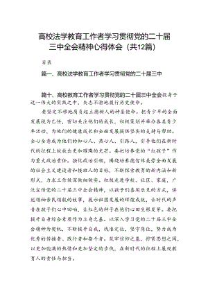 (12篇)高校法学教育工作者学习贯彻党的二十届三中全会精神心得体会（详细版）.docx